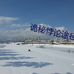 诡秘悖论途径 （诗家三昧