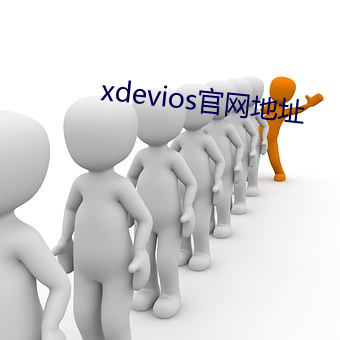 xdevios官网地址 百计千方）