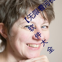 【无限看污视频】可以无限观看污视频app软件大全 （斗鸡走马）