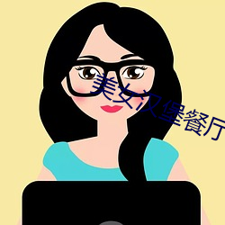 美女汉堡餐厅 （林农）