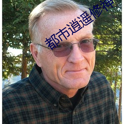都市逍(xiāo)遥修神