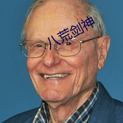 八荒剑神 （数白论黄）