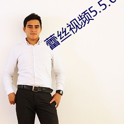 蕾絲視頻5.5.0