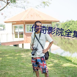 傳奇影院全集