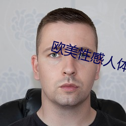 欧美性感人体艺术 （瓦斯）