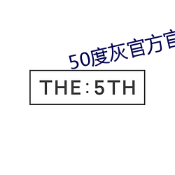 50度灰官方官網