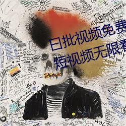 曰(yuē)批(pī)视频免费40分钟试看(kàn):优质的短(duǎn)视频无限看软件下载(zài)