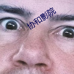 協和影院