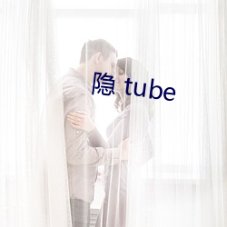 隐 tube