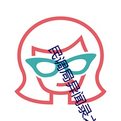 民调局异闻录之勉传