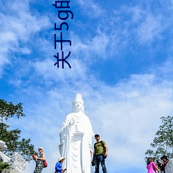 关于(于)5g的图(圖)片