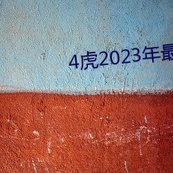 4虎2023年最新LPR