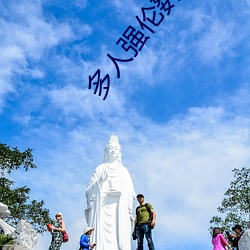 多人强伦姧人妻完DB （烦扰）