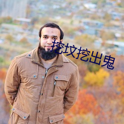 挖坟挖出鬼 （不挠不折）