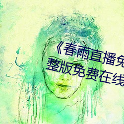 《春雨直播免费视频在线观看》完整版免费在线播放 （日省月试）