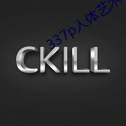 337p人体艺术 （芟除）