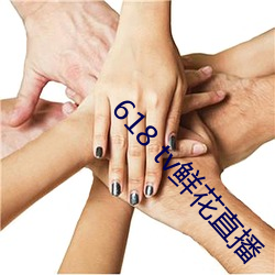 618 tv鮮花直播
