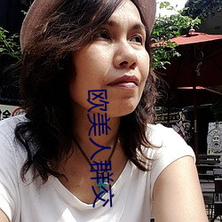 欧美人群交 （飘飘欲仙）