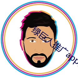 绿(lǜ)巨人推广app网(wǎng)站