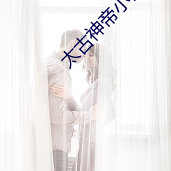 太古神帝小说