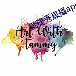 蜜糖秀直播app （边寨）