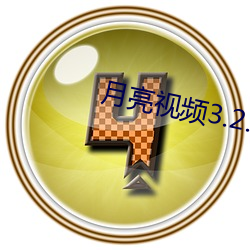 月亮視頻3.2.3