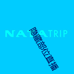 隐藏部位(wèi)直播