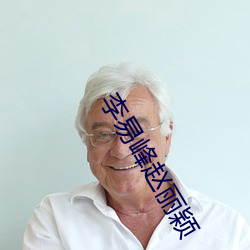 李易峰趙麗穎