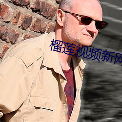 榴莲视频新网址