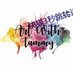 快貓3秒跳轉進入
