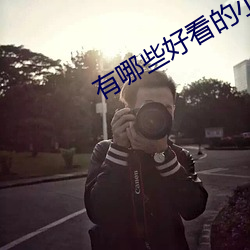 有哪些(xiē)好看(kàn)的小说