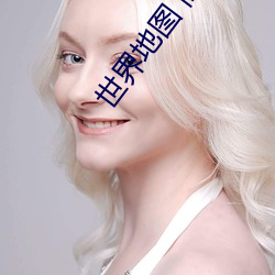 世界(jiè)地(dì)图 高清