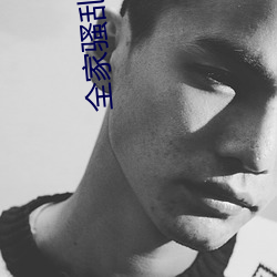 全家(jiā)骚乱史(shǐ)2