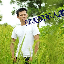 歐美男軍人激情GAY