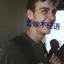 昏嫁不经语
