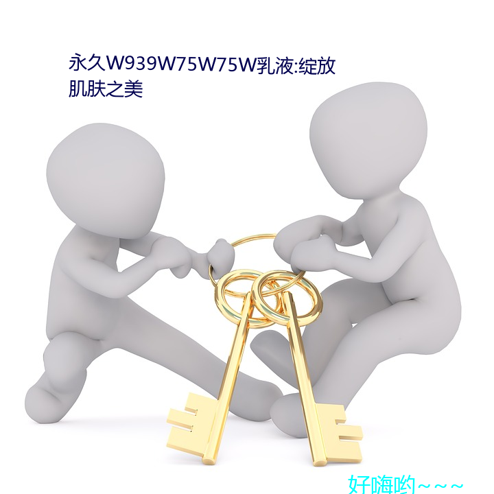 永久W939W75W75W乳液:绽放肌肤之美 （面首）