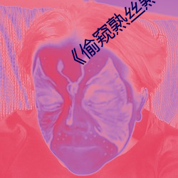 《偷窥熟(shú)丝(sī)熟