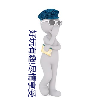 好(hǎo)玩有趣(qù)!尽情享受“两(liǎng)人上下打扑克不盖被子又(yòu)疼又叫”带