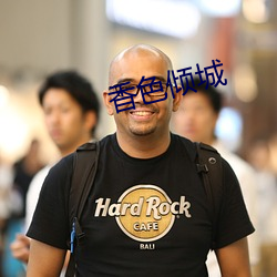 香色倾城