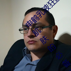 申鹤乳液狂飙翻白眼流口水:打造如丝般柔滑肌肤的必备品 （七拱八翘