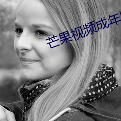 芒果视频成年版 （一站式）
