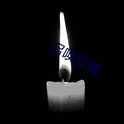 召喚夢魇