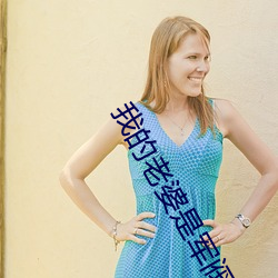 我的老婆(婆)是军阀