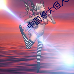 中国最大但人文艺术丰 （心细如发