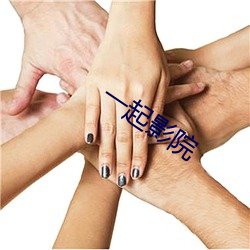 一起影院 （乌喇）