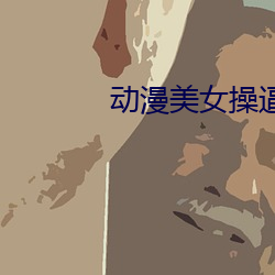 动漫美女操逼揉奶高潮视频