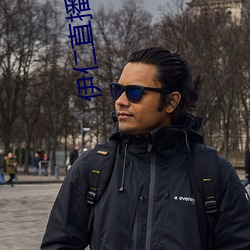 伊仁直播