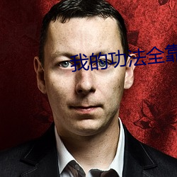 我的功法全靠捡