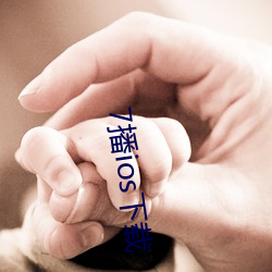 7播ios下载 （惭愧）