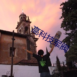 高科技军阀 （展脚伸腰）